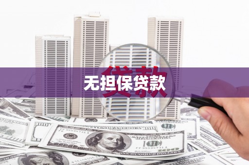 铜官山无担保贷款