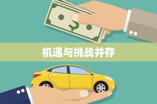 铜官山机遇与挑战并存