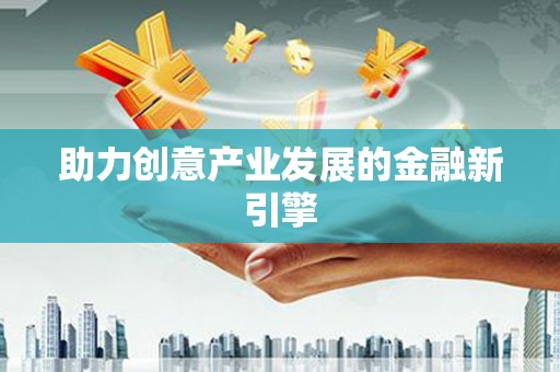 铜官山助力创意产业发展的金融新引擎