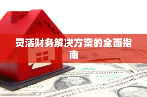 铜官山灵活财务解决方案的全面指南