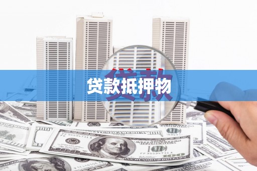 铜官山贷款抵押物