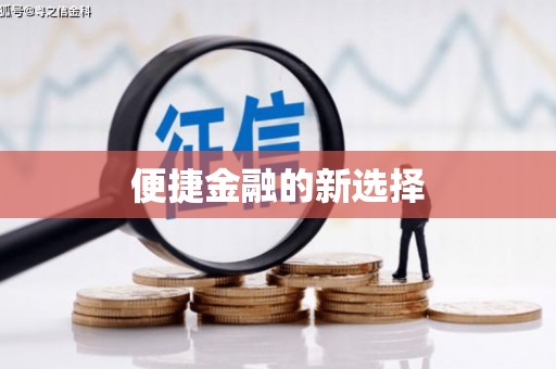 铜官山便捷金融的新选择