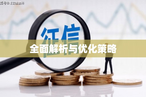 铜官山全面解析与优化策略