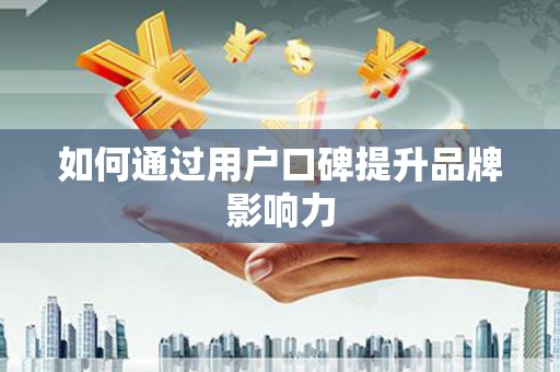 铜官山如何通过用户口碑提升品牌影响力