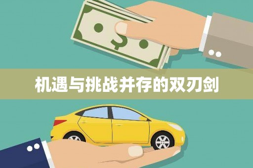 铜官山机遇与挑战并存的双刃剑
