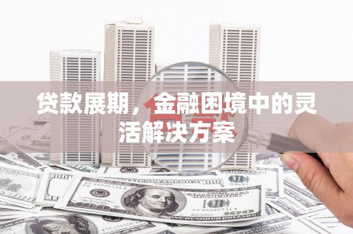 铜官山贷款展期，金融困境中的灵活解决方案
