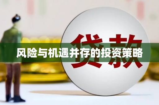 铜官山风险与机遇并存的投资策略