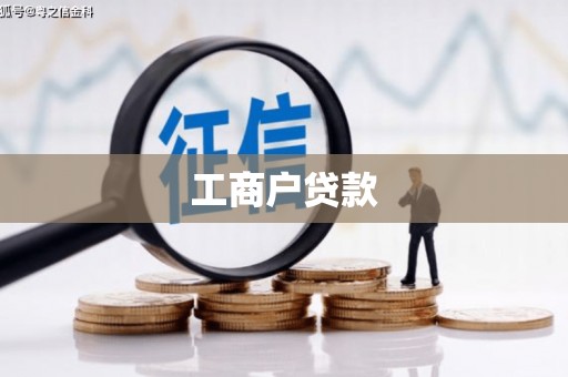 铜官山工商户贷款