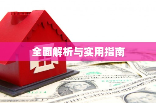 铜官山全面解析与实用指南