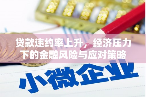 铜官山贷款违约率上升，经济压力下的金融风险与应对策略