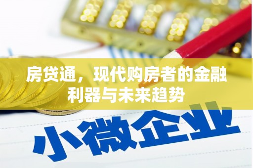 铜官山房贷通，现代购房者的金融利器与未来趋势