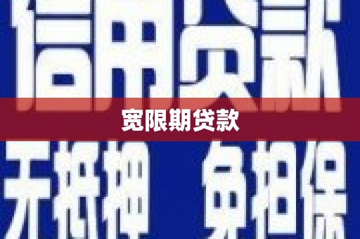 铜官山宽限期贷款