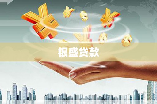 铜官山银盛贷款