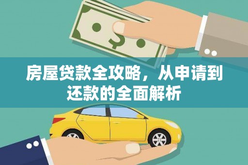 铜官山房屋贷款全攻略，从申请到还款的全面解析