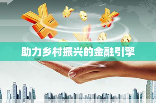 铜官山助力乡村振兴的金融引擎