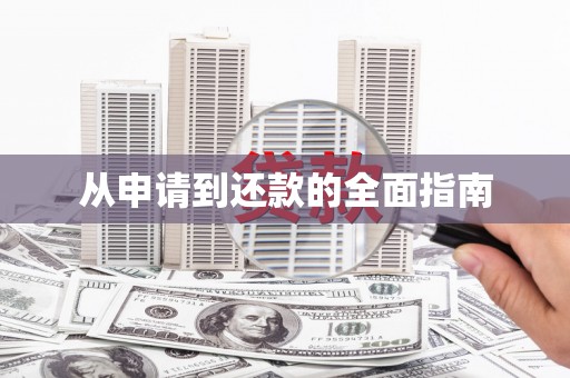 铜官山从申请到还款的全面指南