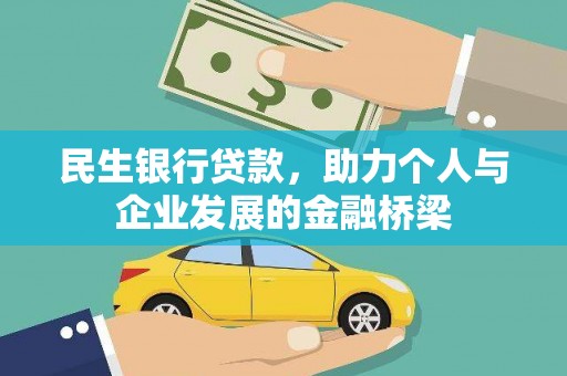 铜官山民生银行贷款，助力个人与企业发展的金融桥梁