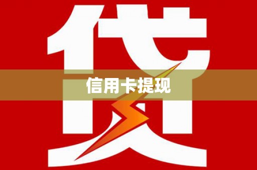 铜官山信用卡提现