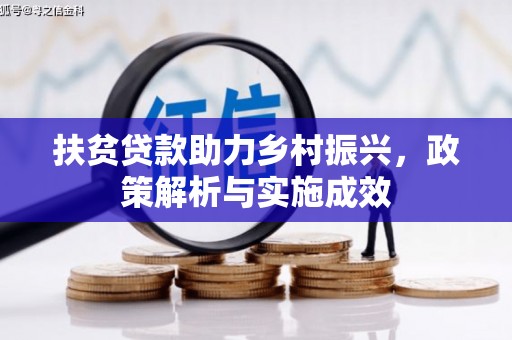 铜官山扶贫贷款助力乡村振兴，政策解析与实施成效