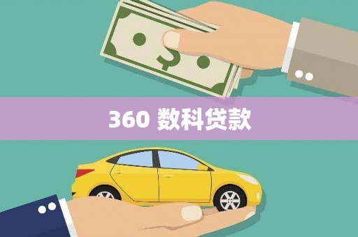 铜官山360 数科贷款
