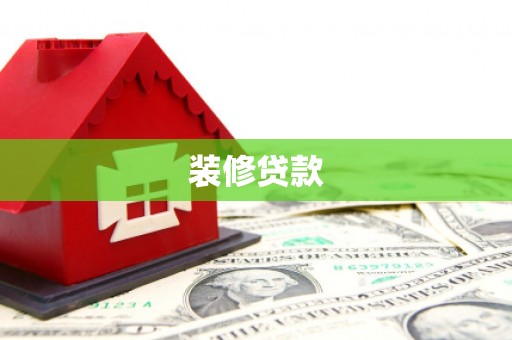 铜官山装修贷款