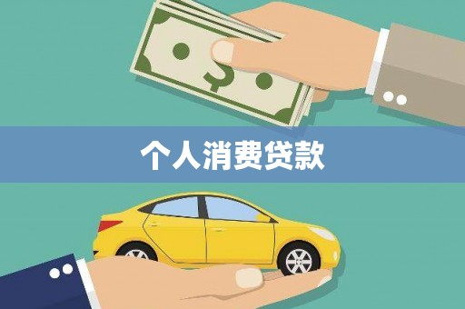 铜官山个人消费贷款
