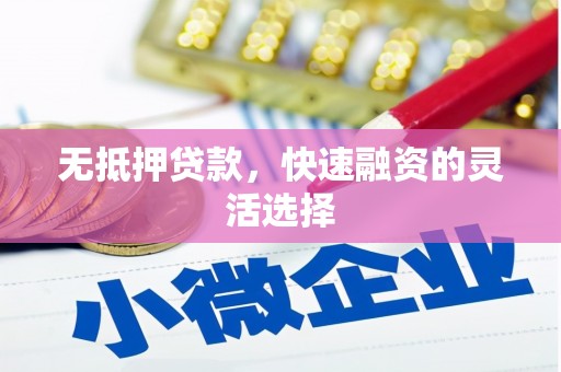 铜官山无抵押贷款，快速融资的灵活选择