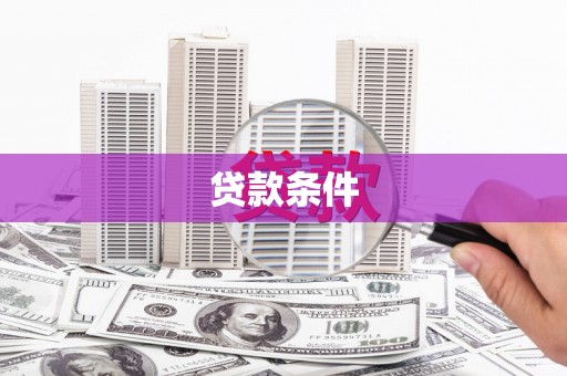 铜官山贷款条件