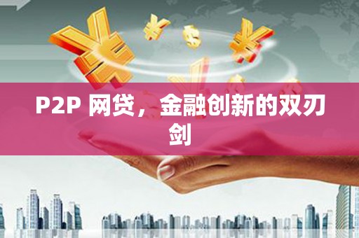 铜官山P2P 网贷，金融创新的双刃剑
