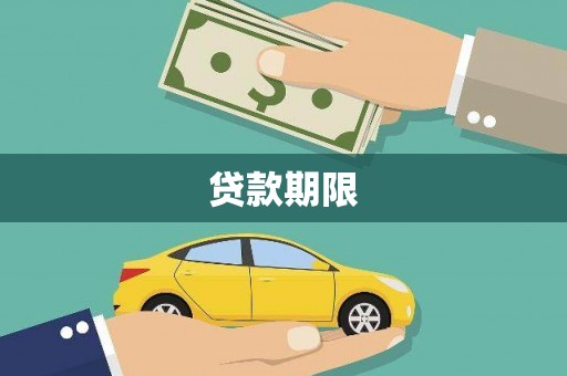 铜官山贷款期限