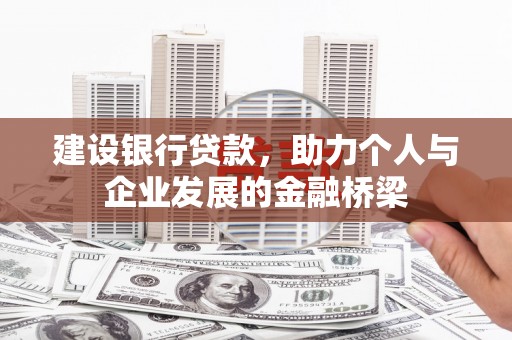 铜官山建设银行贷款，助力个人与企业发展的金融桥梁