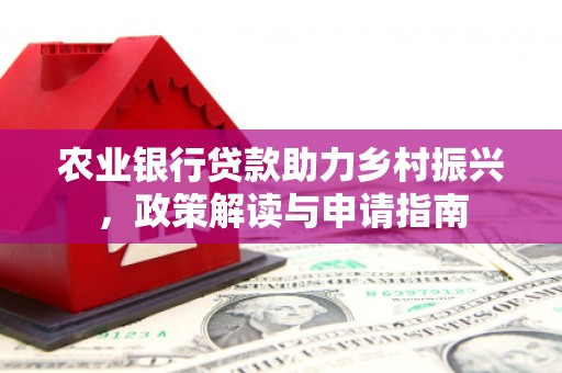 铜官山农业银行贷款助力乡村振兴，政策解读与申请指南