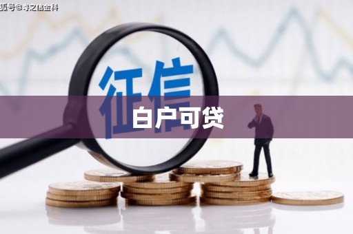 铜官山白户可贷