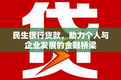 铜官山民生银行贷款，助力个人与企业发展的金融桥梁