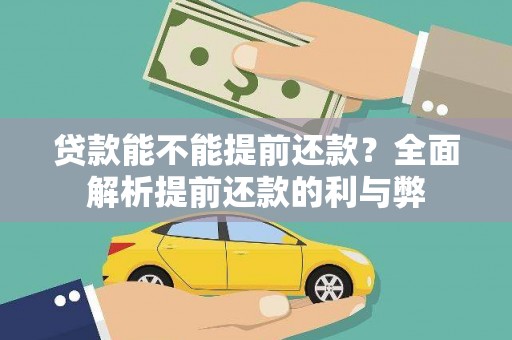 铜官山贷款能不能提前还款？全面解析提前还款的利与弊
