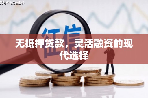 铜官山无抵押贷款，灵活融资的现代选择