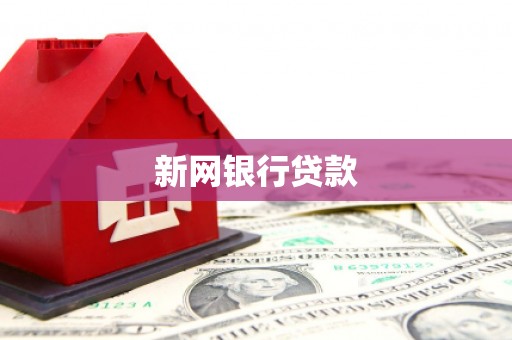 铜官山新网银行贷款