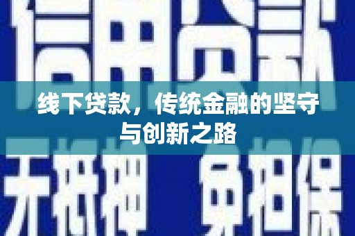 铜官山线下贷款，传统金融的坚守与创新之路