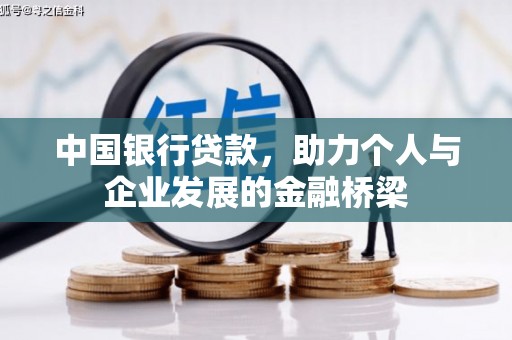 铜官山中国银行贷款，助力个人与企业发展的金融桥梁