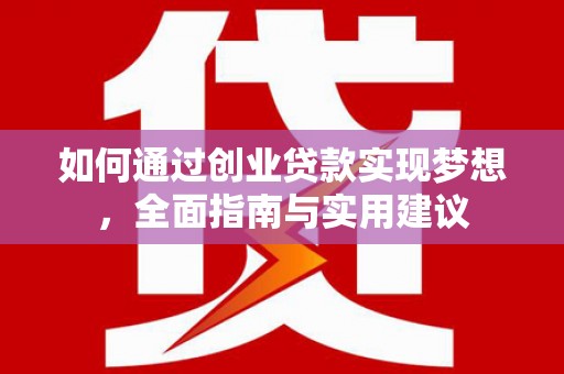 铜官山如何通过创业贷款实现梦想，全面指南与实用建议