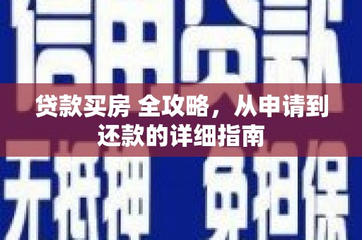 铜官山贷款买房 全攻略，从申请到还款的详细指南
