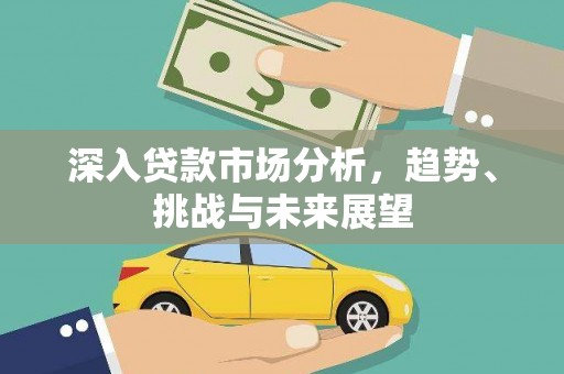 铜官山深入贷款市场分析，趋势、挑战与未来展望