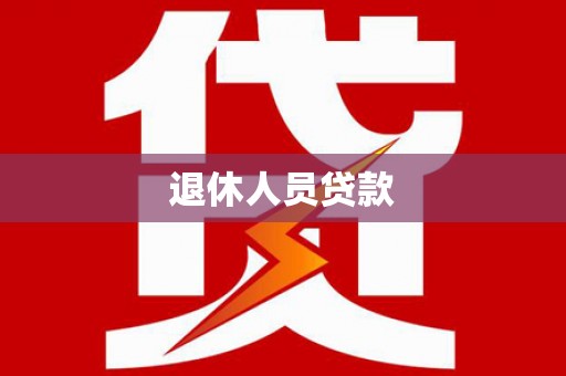 铜官山退休人员贷款