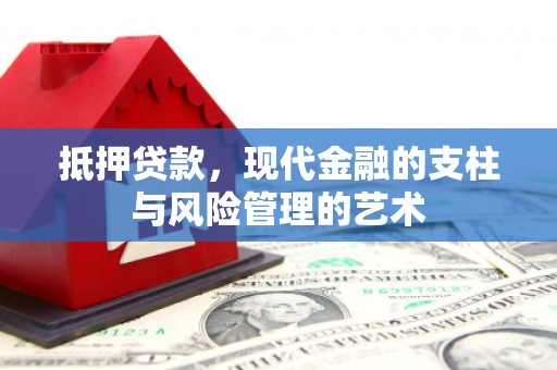 铜官山抵押贷款，现代金融的支柱与风险管理的艺术