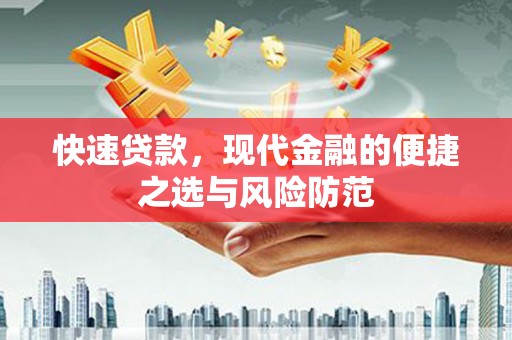 铜官山快速贷款，现代金融的便捷之选与风险防范
