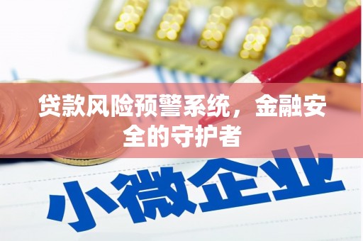 铜官山贷款风险预警系统，金融安全的守护者