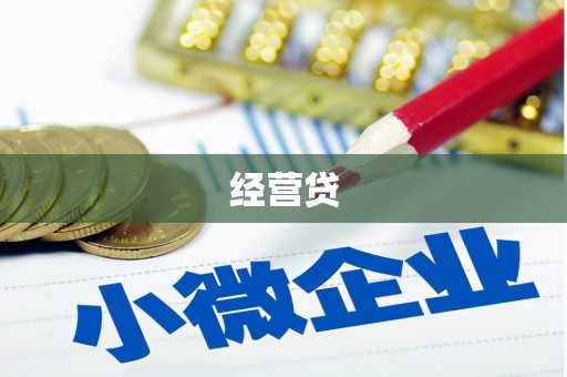 铜官山经营贷