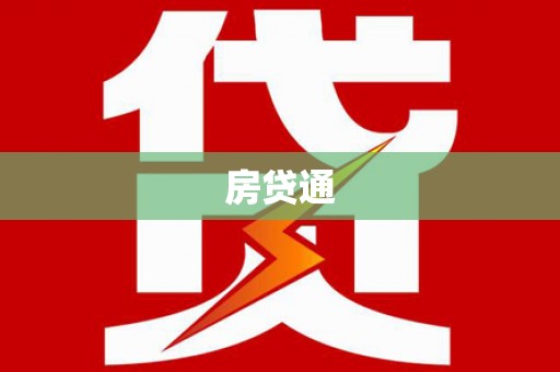 铜官山房贷通