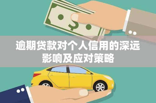 铜官山逾期贷款对个人信用的深远影响及应对策略