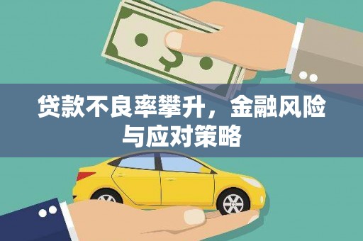 铜官山贷款不良率攀升，金融风险与应对策略